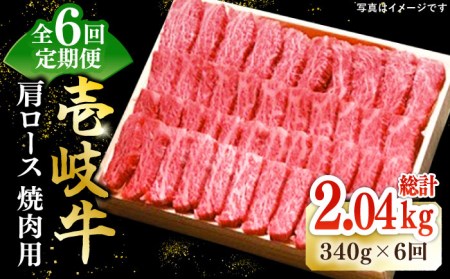 【全6回定期便】 特選 壱岐牛 肩ロース 340g（ 焼肉 ）《壱岐市》【太陽商事】[JDL071] 肉 和牛 牛肉 黒毛和牛 BBQ 100000 100000円 10万円