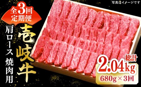 【全3回定期便】 特選 壱岐牛 肩ロース 680g（ 焼肉用 ）《壱岐市》【太陽商事】[JDL073] 肉 牛肉 和牛 BBQ 黒毛和牛 焼肉   100000 100000円 10万円