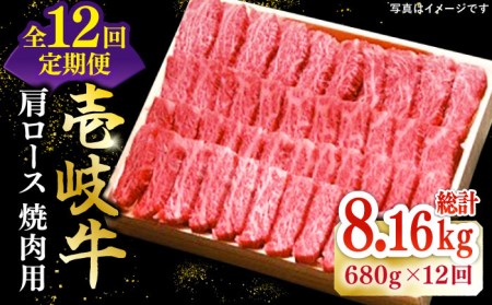 【全12回定期便】 特選 壱岐牛 肩ロース 680g（ 焼肉用 ）《壱岐市》【太陽商事】[JDL075] 肉 牛肉 和牛 BBQ 黒毛和牛 焼肉    500000 500000円 50万円