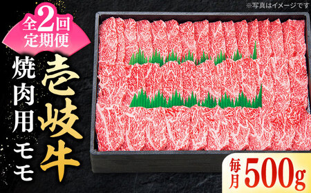 【全2回定期便】特選 壱岐牛 モモ 500g（焼肉）《壱岐市》【太陽商事】 肉 牛肉 モモ 赤身 焼肉 焼き肉 焼肉用 BBQ 定期便 [JDL117]