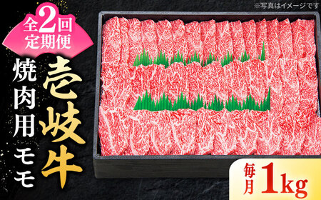 【全2回定期便】 特選 壱岐牛 モモ 1kg（焼肉）《壱岐市》【太陽商事】 肉 牛肉 モモ 赤身 焼肉 焼き肉 焼肉用 BBQ 定期便 BBQ [JDL118]