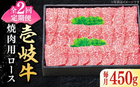 【全2回定期便】 特選 壱岐牛 ロース 450g（焼肉）《壱岐市》【太陽商事】 肉 牛肉 ロース 赤身 焼肉 焼き肉 焼肉用 BBQ 定期便 [JDL119]