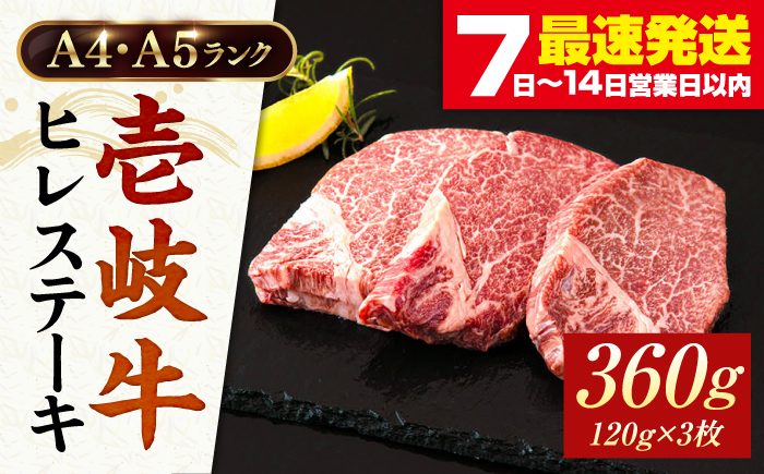 A4ランク以上 壱岐牛ヒレステーキ 120g×3枚 [JAA010]  ヘレ フィレ 厚切り 赤身 希少部位 お肉 黒毛和牛 41000 41000円