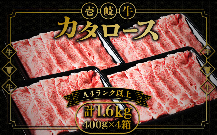壱岐牛 カタロース すき焼き用 1.6kg （400g×4箱）《壱岐市》【壱岐市ふるさと商社】 お肉 黒毛和牛 しゃぶしゃぶ 贅沢 肩ロース [JAA025] 84000 84000円