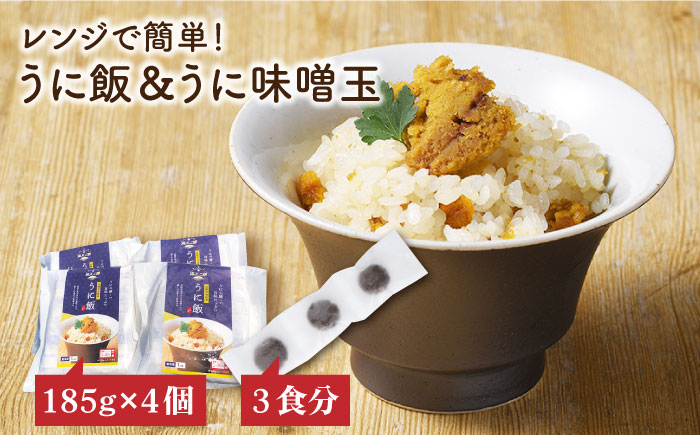 レンジで簡単 うに飯4個セット 味噌玉付き【シーガルイン】《壱岐市》【シーガルイン】[JAB004]  ご飯 味噌 みそ 炊き込み 14000 14000円