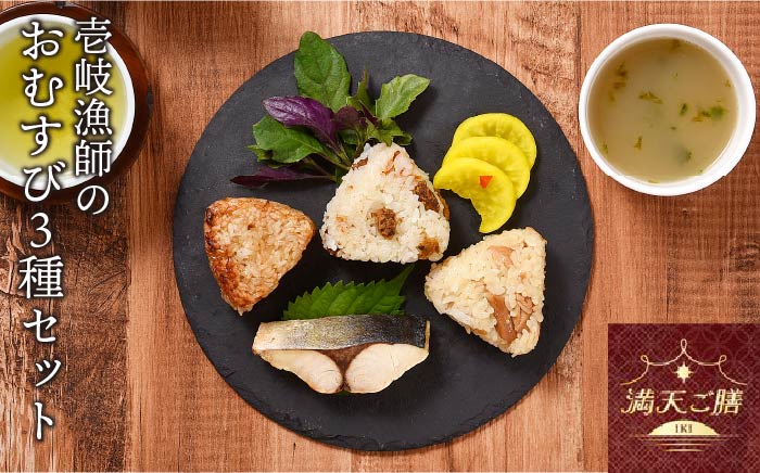 壱岐漁師のおむすび3種セット [JAB005] 14000 14000円 米