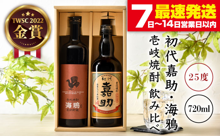 麦焼酎 お酒 飲み比べ 初代嘉助 海鴉 720ml 2本 セット 壱岐の華 《壱岐市》[JAD001] むぎ焼酎 14000 14000円