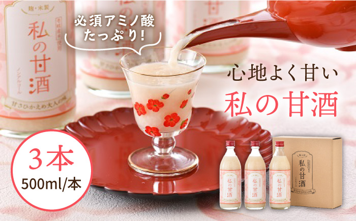 壱岐産米使用「私の甘酒」 3本 500mlセット 《壱岐市》【壱岐の華】[JAD003] 11000 11000円
