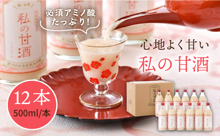壱岐産米使用「私の甘酒」 12本 500mlセット  《壱岐市》【壱岐の華】[JAD004] あまざけ 30000 30000円