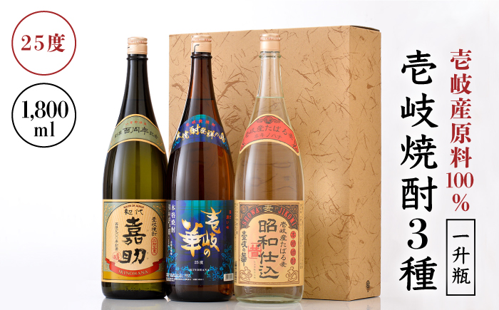 お中元対象】麦焼酎 お酒 飲み比べ 3種 一升瓶 1800ml セット 壱岐の華 