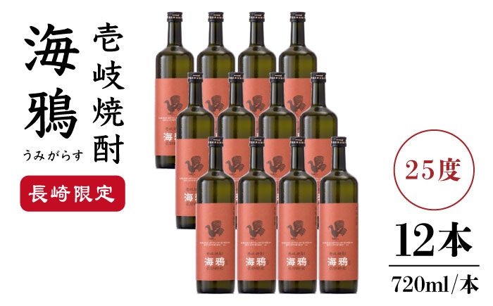 麦焼酎 お酒 海鴉 うみがらす 720ml × 12本 （箱なし）壱岐の華 《壱岐市》  [JAD012] 68000 68000円