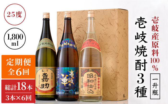 【全6回定期便】『壱岐産原料100％』壱岐焼酎3種一升瓶セット [JAD020] 定期便 セット 飲み比べ 酒 お酒 焼酎 本格焼酎 麦焼酎 むぎ焼酎 156000 156000円