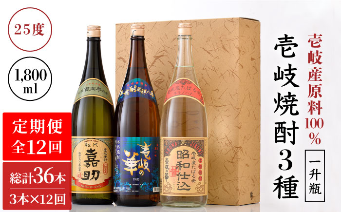 【全12回定期便】『壱岐産原料100％』壱岐焼酎3種一升瓶セット [JAD021] 312000 312000円