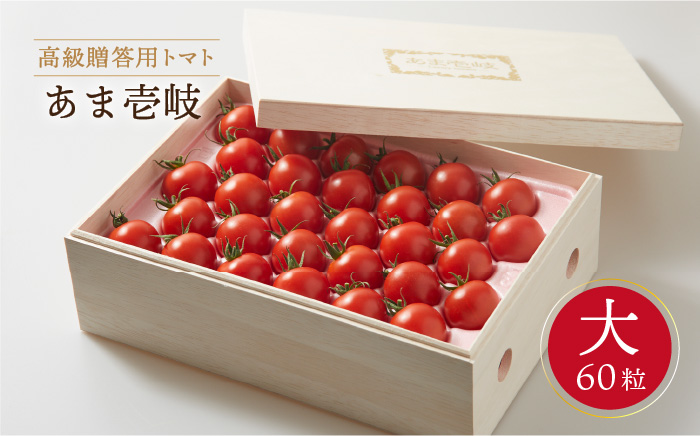 高級贈答用「あま壱岐」（桐箱大）ミディトマト 約2kg  60粒 《壱岐市》【壱岐の潮風】[JAE002]
