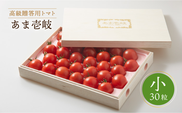 ミディトマト 約1kg 30粒 高級贈答用「あま壱岐」（桐箱小）  《壱岐市》【壱岐の潮風】[JAE003] 野菜 ギフト プレゼント 贈り物 化粧箱 18000 18000円