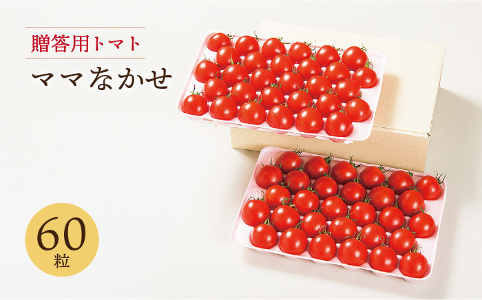 贈答用トマト ママなかせ（ギフトボックス） 約2kg 60粒  《壱岐市》【壱岐の潮風】[JAE004]