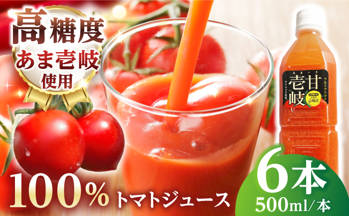 あま壱岐100％！トマトジュース 500ml×6本 《壱岐市》【壱岐の潮風】 トマト とまと 100% 無添加 野菜ジュース ソフトドリンク ギフト プレゼント 飲料 贈答 冷蔵配送 41000 41000円  [JAE011]