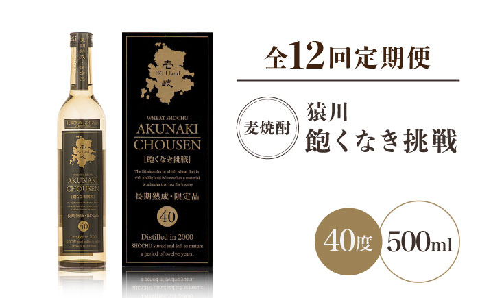 【全12回定期便】壱岐焼酎「猿川・飽くなき挑戦」20年超古酒 [JAG006]   100000 100000円 10万円