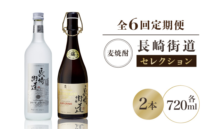 【全6回定期便】長崎県壱岐焼酎「長崎街道セレクション」 [JAG011] 108000 108000円