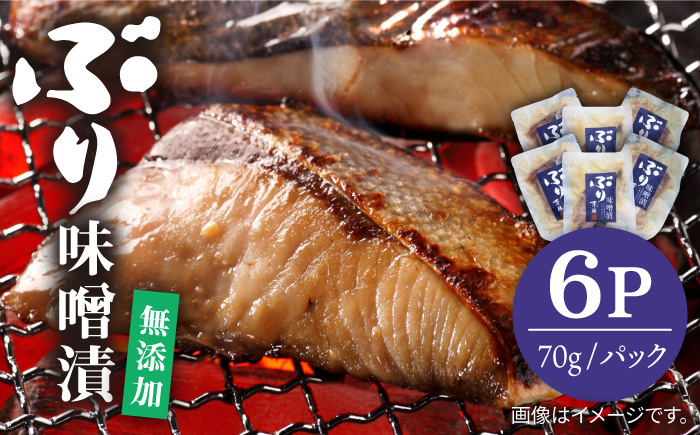 ブリ 味噌漬 6パック《壱岐市》【若宮水産】[JAH008]