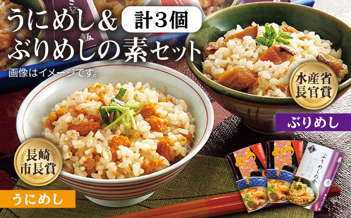 炊き込みご飯の素 計3個 うにめし ぶりめし セット・食べ比べ《壱岐市》【若宮水産】[JAH010] ウニ ブリ カンタン 14000 14000円