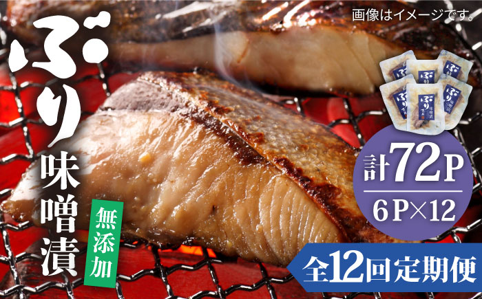 【全12回定期便】ブリ味噌漬 ブリ ぶり 味噌漬 味噌漬け 壱岐市 定期便 [JAH040] 156000 156000円