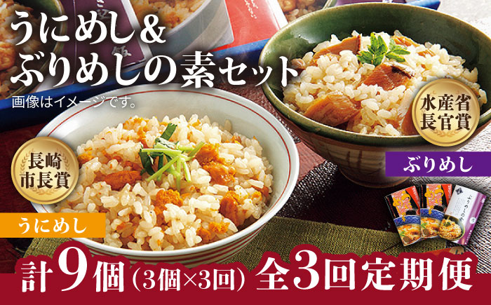 【全3回定期便】うにめしの素とぶりめしの素セット うに ウニ 雲丹 ぶり ブリ うにめし ぶりめし セット 定期便 [JAH041] 42000 42000円