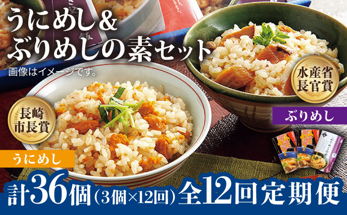 【全12回定期便】うにめしの素とぶりめしの素セット うに ウニ 雲丹 ぶり ブリ うにめし ぶりめし セット 定期便 [JAH043] 168000 168000円