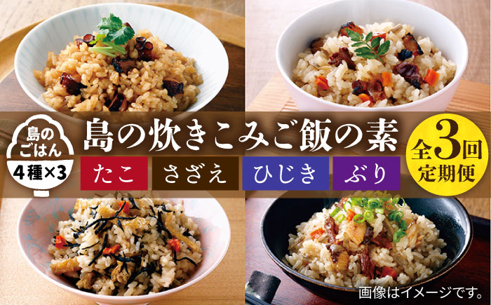 【全3回定期便】島の炊き込みご飯の素 炊き込みご飯 たき込みご飯 たこ さざえ ひじき ブリ セット 詰め合わせ 定期便 [JAH068] 33000 33000円