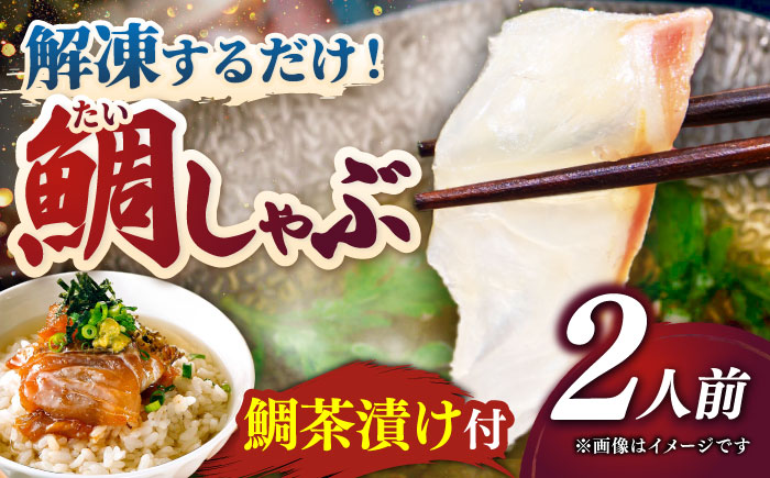 【 あごだし 】 あごだし 真鯛 しゃぶしゃぶ (鯛茶漬け２パック付き)《壱岐市》【若宮水産】 [JAH071] たい タイ 鍋 お茶漬け 13000 13000円 海産物