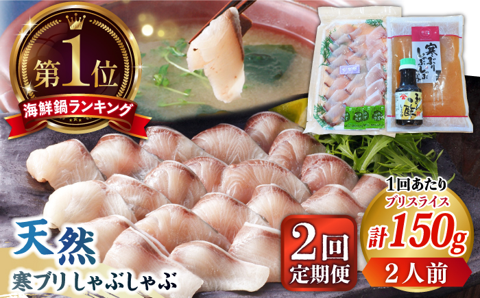 【全2回定期便】寒ブリしゃぶしゃぶセット《壱岐市》【若宮水産】 ブリしゃぶ ぶりしゃぶ 寒ブリ しゃぶしゃぶ 鍋 [JAH079]