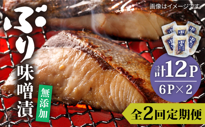 【全2回定期便】ブリ味噌漬《壱岐市》【若宮水産】?ブリ ぶり 味噌漬 味噌漬け 定期便 [JAH081]