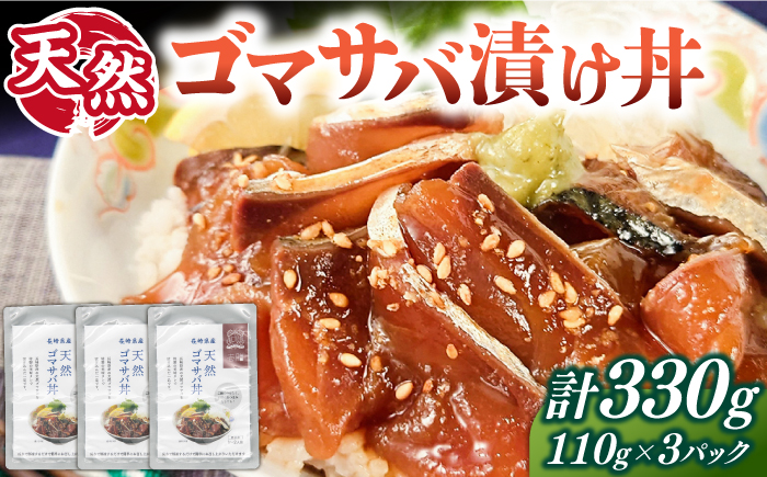 天然 ゴマサバ丼 110g×3パック 《壱岐市》【若宮水産】 冷凍配送 もう一品 サバ 鯖 ごまさば 漬け丼 海鮮丼 海鮮 [JAH088] 海産物
