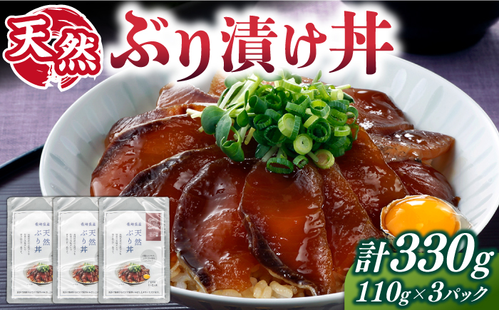 天然 ブリ丼 漬け丼 110g×3  《壱岐市》【若宮水産】 冷凍配送  海鮮 簡単調理 鰤 漬け [JAH089]