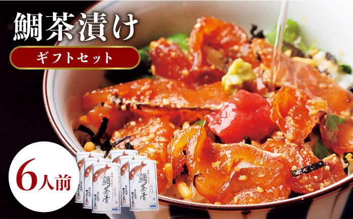 鯛茶漬け 天然鯛 6人前 ギフト セット 《壱岐市》【平山旅館壱岐もの屋】[JAI002] タイ お茶漬け プレゼント 贈り物 22000 22000円  のし ギフト 海産物