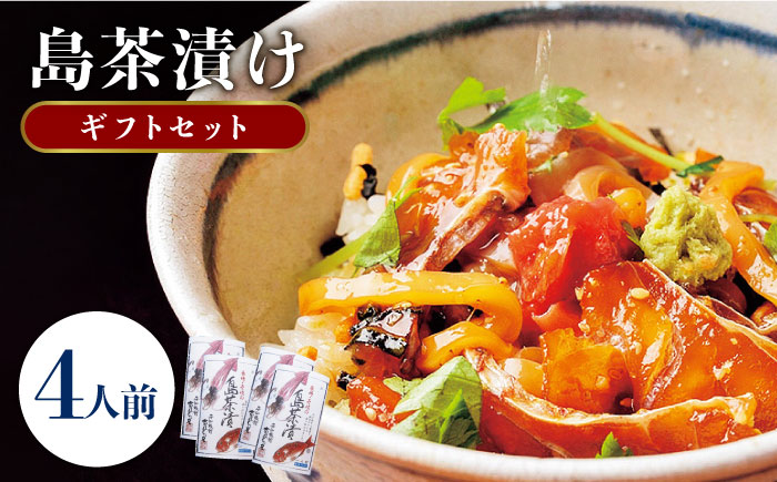 鯛茶漬け イカ 島茶漬け 天然鯛 烏賊 4人前 ギフトセット《壱岐市》【平山旅館壱岐もの屋】[JAI003] 16000 16000円 海産物