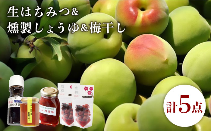 生はちみつ 燻製しょうゆ 梅干し 3点セット 《壱岐市》【平山旅館壱岐もの屋】[JAI004] ハチミツ 醤油 うめ セット