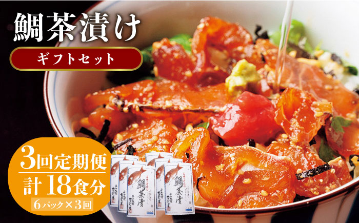 【全3回定期便】鯛茶漬け（天然鯛／6人前ギフトセット） [JAI007] 鯛 タイ たい お茶漬け 朝ごはん 夜食 定期便 ギフト 66000 66000円