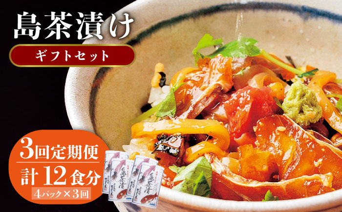 【全3回定期便】島茶漬け（天然鯛・烏賊／4人前ギフトセット） [JAI010] 定期便 鯛 タイ イカ お茶漬け 48000 48000円