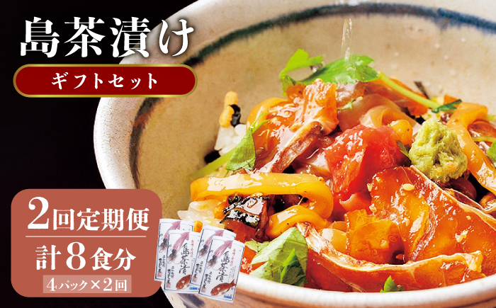 【全2回定期便】島茶漬け（天然鯛・烏賊／4人前ギフトセット）《壱岐市》【平山旅館壱岐もの屋】 定期便 鯛 タイ イカ お茶漬け [JAI014]