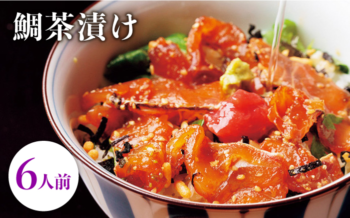 鯛茶漬け自宅用6人前≪壱岐市≫【壱岐もの屋】 冷凍配送 簡単調理 真鯛 タイ 漬け丼 お裾分け 小分け [JAI015] 海産物