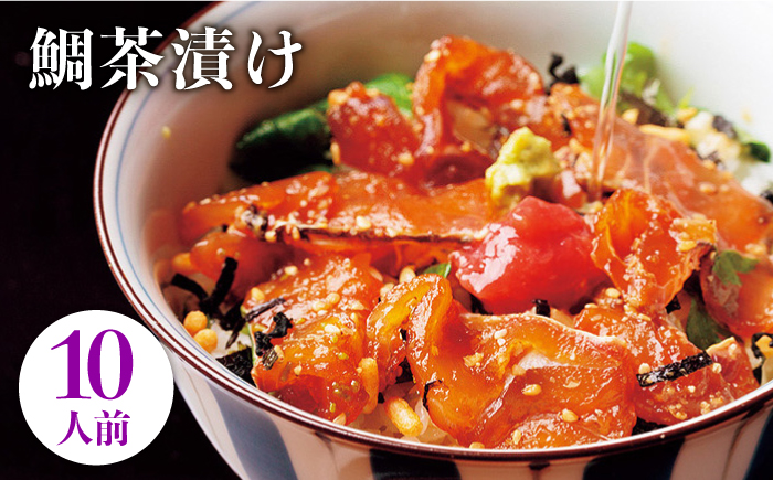 鯛茶漬け自宅用10人前≪壱岐市≫【壱岐もの屋】 冷凍配送 簡単調理 真鯛 タイ 漬け丼 お裾分け 小分け [JAI016] 海産物