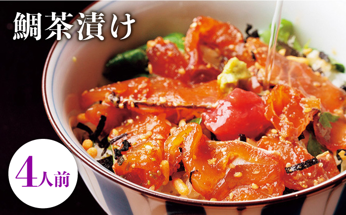 鯛茶漬け自宅用4人前≪壱岐市≫【壱岐もの屋】 冷凍配送 簡単調理 真鯛 タイ 漬け丼 お裾分け 小分け [JAI017] 海産物