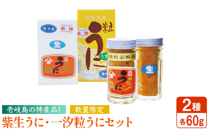 うに（紫生・一汐粒）セット 《壱岐市》【吉田商店】  [JAK003] 29000 29000円