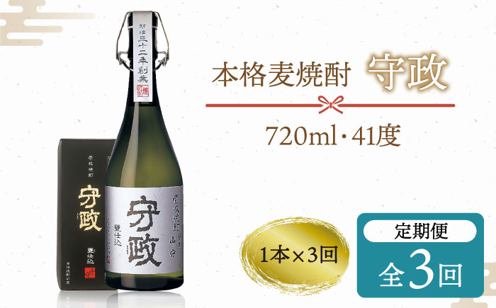 【全3回定期便】守政    麦焼酎 むぎ焼酎 お酒 壱岐焼酎 本格焼酎 720ml 41度 [JAM002] 51000 51000円