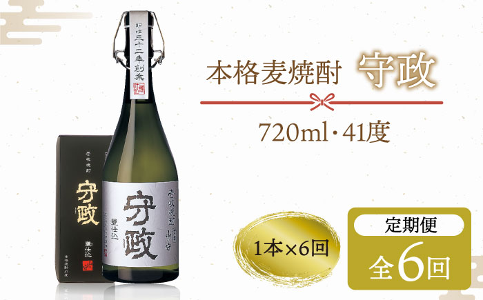 【全6回定期便】守政    麦焼酎 むぎ焼酎 お酒 壱岐焼酎 本格焼酎 720ml 41度 [JAM003] 102000 102000円