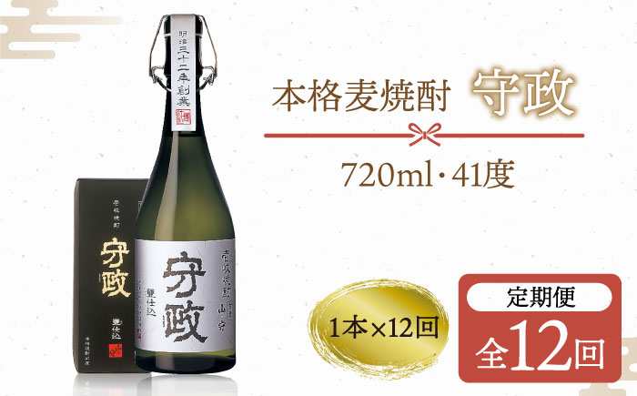 【全12回定期便】守政    麦焼酎 むぎ焼酎 お酒 壱岐焼酎 本格焼酎 720ml 41度 [JAM004] 204000 204000円