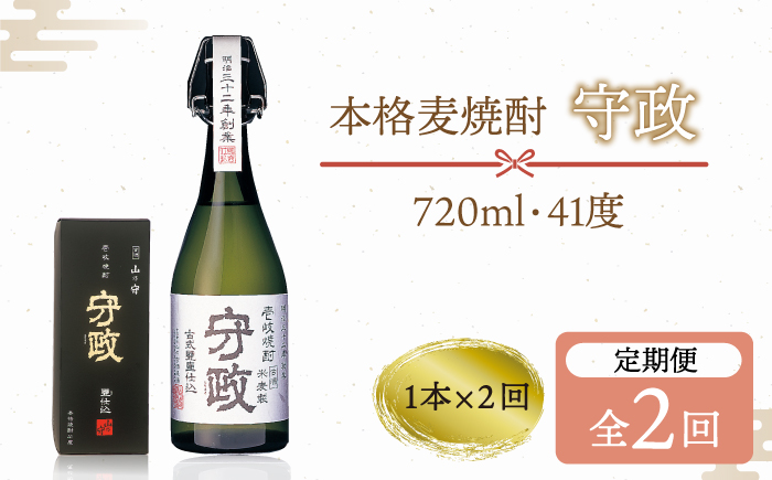 【全2回定期便】守政 720ml（41度）《壱岐市》【山の守酒造場】 守政 麦焼酎 むぎ焼酎 お酒 壱岐焼酎 本格焼酎 34000 34000円 3万円 [JAM005]