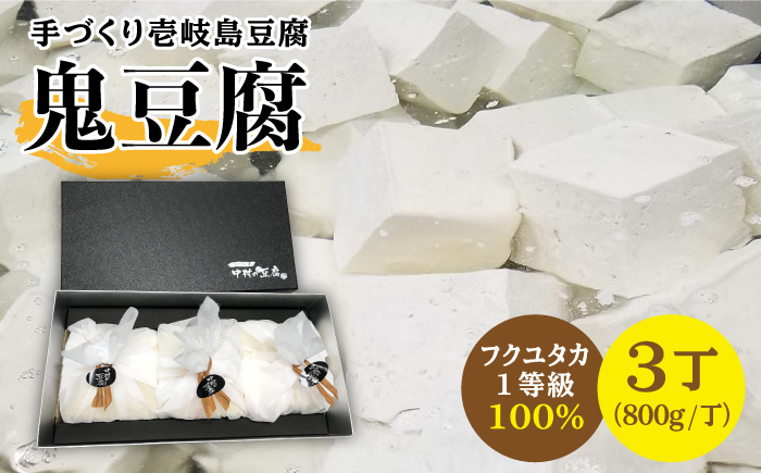 なかむら 鬼豆腐（3個セット） 《壱岐市》【中村たんぱく】[JAN002] とうふ 20000 20000円  のし プレゼント ギフト