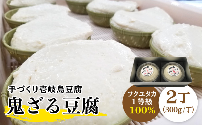 なかむら 鬼ざる豆腐（2個セット） 《壱岐市》【中村たんぱく】[JAN003] とうふ  13000 13000円  のし プレゼント ギフト
